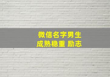 微信名字男生成熟稳重 励志